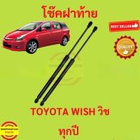 ราคา โช๊คฝาท้าย WISH TOYOTA วิช โช๊คฝากระโปรงหลัง โช้คค้ำฝากระโปรงหลัง โช้คฝาท้าย โช้คฝากระโปรงหลัง (54711732989)