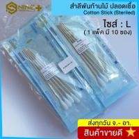 ราคา (ยกแพ็ค) สำลีพันก้านปลอดเชื้อ ไม้พันสำลีปราศจากเชื้อ Cotton Stick (Sterile) ขนาด L ยี่ห้อ ICARE (11902681017)