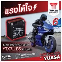 ราคา YUASA YTX7L-BS แบตเตอรี่รถมอเตอไซค์ ของใหม่ ของแท้ ไฟแรง แอมป์เต็ม 12V 6Ah (14530622591)