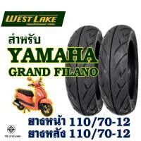 ราคา ยางนอก (ไม่ใช้ยางใน) Westlake เวสเลค YAMAHA GRAND FILANO ยางหน้า 110/70-12 , ยางหลัง 110/70-12 (18093823542)