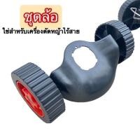ราคา ชุดล้อ ล้อเสริมเครื่องตัดหญ้า ล้อเสริม มีบังโคลน เครื่องตัดหญ้า ไร้สาย ปรับได้ 3 ระดับ (45000977709)