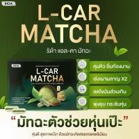 ราคา ชาเขียวอัดเม็ด บรรจุ 10 แคปซูล RIDA ริด้า L-CAR Matcha พรีเมี่ยมมัทฉะ & แอลคา คานิทีน ช่วยระบบเผาผลาญอย่างมีประสิทธิภาพ (44500956517)