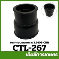 ราคา KTL-267 / CTL-267 ยางครอบเพลากลาง L3408 L3608 L4508 L4708 ของแท้ รถไถ รถแทรกเตอร์ คูโบต้า (56164794558)