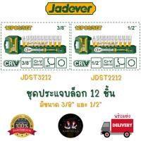 ราคา Jadever ชุดบล็อก ชุดประแจบล็อก 12 ชิ้น มีขนาด 3/8" และ 1/2" (26129738239)