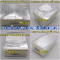 ราคา ถุงแก้วฝากาว ถุงแก้วใสแถบกาว OPP หนา 50 ไมครอน บรรจุ 1 Kg./ห่อ (22143899278)