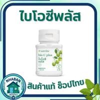 ราคา ไบโอซี พลัส วิตามินซี นิวทริไลท์ Amway เสริมภูมิคุ้มกัน บรรจุ 60 เม็ด ของแท้ ช้อปไทย (49609054077)