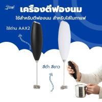 ราคา เครื่องตีฟองนมไฟฟ้า สีดำ สีขาว ที่ตีฟองนม รุ่นใช้ถ่าน AA 2 ก้อน (ไม่รวมถ่าน) อุปกรณ์ชงกาแฟ 9UJV (25488680080)