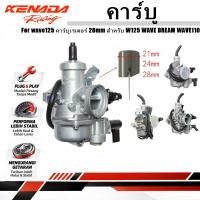 ราคา คาร์บูเรเตอร์ อะไหล่มอเตอร์ไซค์ แท้โรงงาน รุ่นเดิม เหมาะสำหรับ Wave125R Wave125X Dream125 จูนง่าย คุณภาพสูง ทนทาน (50261208565)