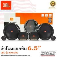ราคา JBL แท้จัดส่งไวลำโพงแยกชิ้น6.5นิ้ว JBL รุ่น GX608C ลำโพงรถยนต์6.5นิ้ว ลำโพงเสียงดีติดรถยนต์ ของแท้100% (22920017916)
