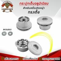 ราคา กระปุกเอ็นตัดหญ้า หัวเอ็นตัดหญ้า อลูมิเนียม กระปุกเอ็นตัดหญ้า ทรงสูง ทรงต่ำใส่ได้ทุกรุ่นสินค้ามีพร้อมส่ง (47004678075)