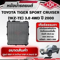 ราคา ADR หม้อน้ำ TOYOTA HILUX TIGER SPORT CRUISER 3.0 (4WD) 1KZ-TE ปี 2000 เกียร์ธรรมดา(MT) (49263079246)