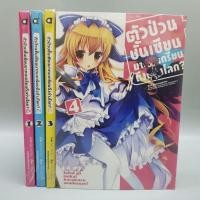 ราคา ตัวป่วนชั้นเซียนมาตบเกรียนถึงต่างโลก1-4 ยกชุด มือหนึ่ง พร้อมส่ง หาโคตรยากต้องมี! (23825542328)
