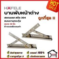 ราคา HAFELE บานพับหน้าต่าง 10 นิ้ว วิทโก้ บานกระทุ้ง / บานสวิง สแตนเลส 304 สีทองเหลืองรมดำ 499.70.623 (ราคาต่อคู่) (18767061405)