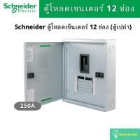 ราคา Schneider Electric QO3-250EZ12G/SN ตู้โหลดเซ็นเตอร์ขนาด 12 ช่อง แบบเมนเบรกเกอร์ 250A 3เฟส 4 สาย (5556048433)