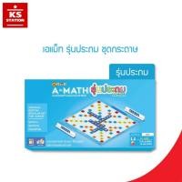 ราคา A-Math เอแม็ท กระดาษ - A-Math เอแม็ท พลาสติก /รุ่นประถม เกมต่อเลขคำนวณ (41373919363)