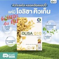 ราคา Olisa Q10 โอลิซา คิวเท็น แท้100% ช่วยลดไขมันในเลือด นอนหลับลึก (21284276467)