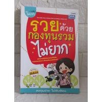 ราคา รวยด้วย กองทุนรวม ไม่ยาก (24125872306)