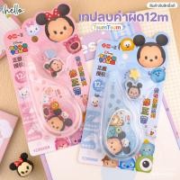 ราคา TsumTsum เทปลบคำผิด ความยาว12m ลายการ์ตูนน่ารักๆ จาก Disney - สินค้าลิขสิทธิ์แท้ (41525142354)