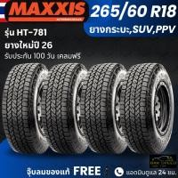 ราคา ยาง MAXXIS 265/60R18 (ขาว) รุ่น AT-781 (ปี26) ยางรถกระบะ SUV PPV | ยางสายลุย สายวิบาก | ทนทาน ประกัน100วัน (54363550077)