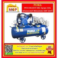 ราคา Puma ปั๊มลม PP23-MI220V-MG 2ลูกสูบ 165L พร้อมมอเตอร์ Mitsubishi 3HP 220V (22455981590)