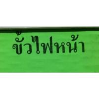 ราคา ขั้วไฟหน้า รถจักรยานยนต์ รุ่น TZR/KR150 (9785243623)