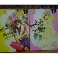 ราคา หนังสือการ์ตูนมือสอง #หนุ่มไฮโซกับสาวจืดชืด 1-2 เล่มจบ (1625380863)