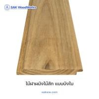 ราคา SAK WoodWorks ไม้ฝาสัก บังใบ ไม้จริงสำหรับตกแต่งผนัง ติดตั้งง่าย ขนาด 12x90x900-1800 มม. (44227020308)