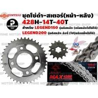 ราคา ชุดโซ่ดำ 428 สเตอร์หน้า สเตอร์หลัง Jomthai สำหรั GPX Legend 150 รุ่นดิสหลัง Legend200 ล้อซี่ ชุดโซ่ โซ่ดำ Legend150 GPX (41362887640)