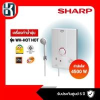 ราคา เครื่องทำน้ำอุ่น SHARP รุ่น WH-HOT HOT 4500 วัตต์ สีขาว (25512652732)