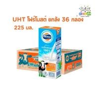 ราคา UHT โฟร์โมสต์ ยูเอชที นมโคแท้100% 225มล. ยกลัง (36กล่อง) (55111208705)