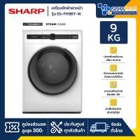 ราคา เครื่องซักผ้าฝาหน้า Inverter Sharp รุ่น ES-FH9BT-W ขนาด 9 Kg. มีระบบ Steam ( รับประกันสินค้านาน 10 ปี ) (28329705477)