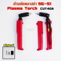 ราคา ปืนพลาสม่า SG51 Plasma Torch Body SG51 CUT40A (23416886552)