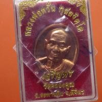 ราคา เหรียญเจริญพร เนื้อทองแดง หลวงพ่อหวั่น วัดคลองคูณ พิจิตร ปี 2557...... 67.4.8...ต3 (24972988464)