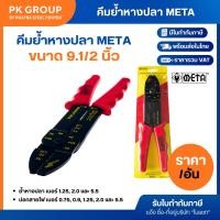 ราคา คีมย้ำหางปลา META 9.1/2" (11559819777)