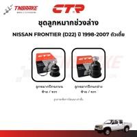 ราคา CTR ลูกหมากปีกนก คันชัก NISSAN FRONTIER (D22) ปี 1998-2007 ตัวเตี้ย-ตัวสูง ช่วงล่างนิสสัน ฟรอนเทียร์ (43860416540)