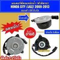 ราคา มอเตอร์ พัดลมหม้อน้ำ Jazz GE City ปี2009-13 ฝั่งคนขับ (8731 MT-80-033) แจ๊ส ซิตี้ Honda ฮอนด้า ฝั่งเดนโซ่ Motor มอเตอร์ (6715986832)