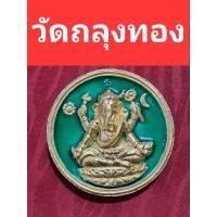 ราคา พระพิฆเนศวร วัดถลุงทอง (20242511002)