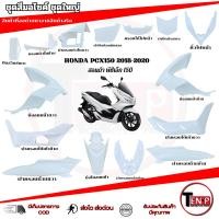 ราคา ชุดสีเดิม Pcx 150 ปี2018-2020 เท่านั้น ทั้งคัน 15ชิ้น สีขาว พีซีเอ็ก150 ชุดสีแท้โรงงาน (27194437876)