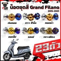 ราคา น็อตชุดสีGrand Filano ปี 2015-2021 (1ชุด=23 ตัว) น็อตชุดสีแกรนฟีลาโน่ น็อตGrandFilano น็อตฟิลาโน่ น็อตเฟรม น็อสแตนเลส (22433838295)