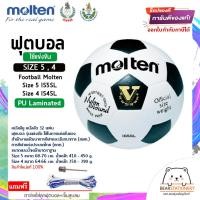 ราคา ฟุตบอล รุ่นแข่งขัน (สพก./กกท.) หนังพียู หนังอัด 32 แผ่น Football Molten Size 5 IS5SL , Size 4 IS4SL PU Laminated (17592960534)