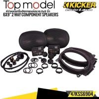 ราคา ลำโพงติดรถยนต์ 6X9" KICKER รุ่น47KSS6904 ลำโพงติดรถยนต์ แยกชิ้น 2ทาง กำลังขับ 270วัตต์ ใช้แทนลำโพงติดรถเดิมได้เลย (21231369299)