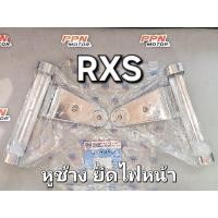 ราคา หูช้าง หูช้างยึดไฟหน้า สีชุบ YAMAHA RXS อาร์เอ็กซ์เอส RXK CSI CS202 (24387096436)
