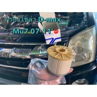 ราคา Tokyo Roki แท้ !!!!!! กรองโซล่า กรองดีเซล ไส้กรองดีเซล อีซูซุ ดีแมกซ์ MU7 ปี 2007-2011 (27371665333)