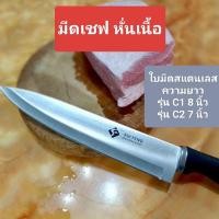 ราคา มีดเชฟ สำหรับหั่นเนื้อสัตว์ ใบมีดสแตนเลส ขนาด 8 นิ้ว (42226125239)