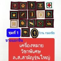 ราคา เครื่องหมายวิชาพิเศษลูกเสือสามัญรุ่นใหญ่ ป้าย ป้ายลูกเสือ ป้ายวิชาพิเศษลูกเสือ ลูกเสือ ลูกเสือสามัญรุ่นใหญ่ ชุดที่ 1 (2614901603)