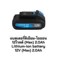 ราคา Zinsano แบตเตอร์รี่ เฉพาะแบตLi-ion ของสว่านกระแทกไร้สาย 12V 2Ah. รุ่น CL1220B1,CL1220G1 (23671312707)