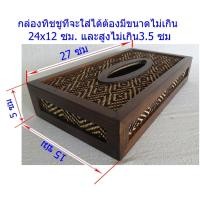 ราคา กล่องทิชชู,ทำจากไม้,กล่องใส่กระดาษ,กล่องใส่ทิชชู,ที่ใส่กระดาษ,ทิชชู,กล่องไม้,โอทอปลำปาง,otoplampang,กล่องไม้ไผ่สาน (19851039117)