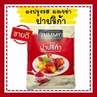 ราคา ผงปรุงรส ผงเขย่า ผงปาปริก้า ตรา yummy ขนาด 100 กรัม ผงรสปาปริก้า ปาปริก้า พริกปาปริก้า ผงปาปริก้า รสเผ็ด (3995096361)