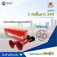 ราคา EAGLEYE แตรเรียว 2 ท่อสั้นยาว 24V จำนวน 1 ชิ้น (12685341251)