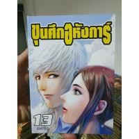 ราคา หนังสือ​การ์ตูน​ ขุนศึก​อหังการ​ 13เล่ม​จบ​ สภาพสะสม (7882544243)